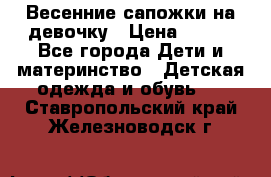 Весенние сапожки на девочку › Цена ­ 250 - Все города Дети и материнство » Детская одежда и обувь   . Ставропольский край,Железноводск г.